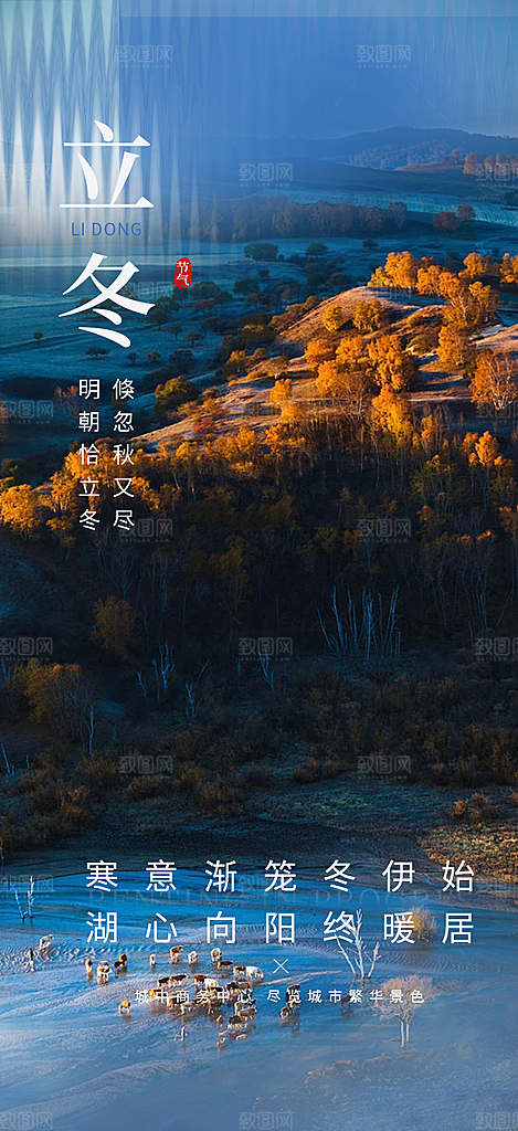 传统二十四节气立冬宣传活动海报
