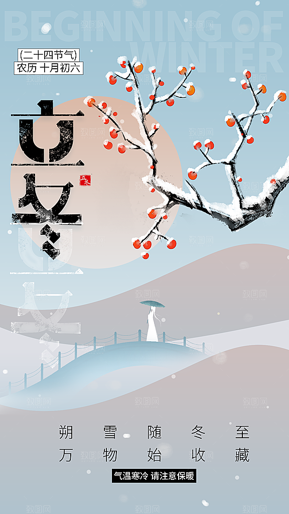 中国传统节气立冬简约海报