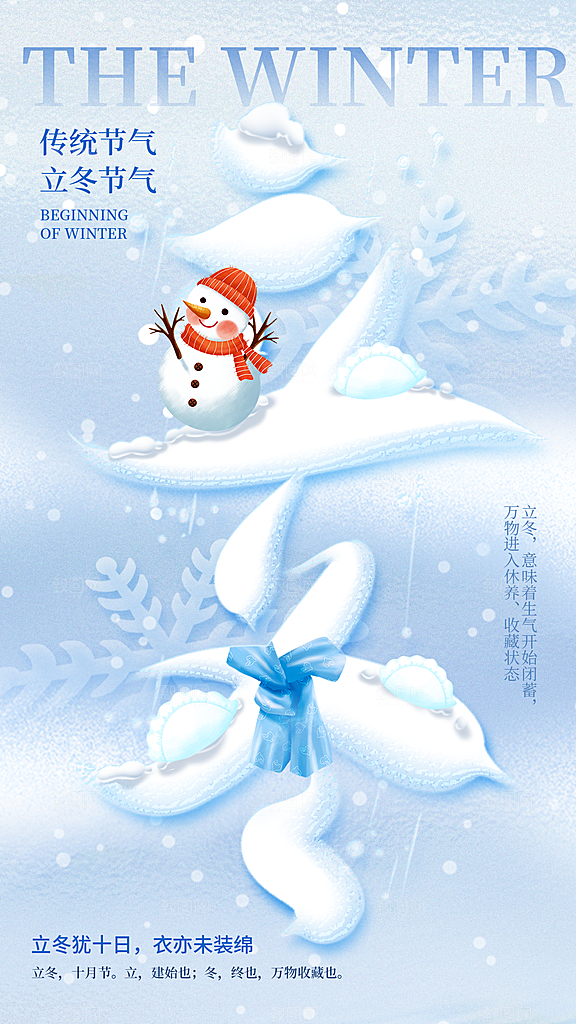 中国传统节气立冬简约海报