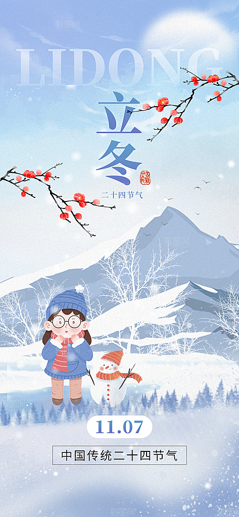 中国传统节气立冬简约海报