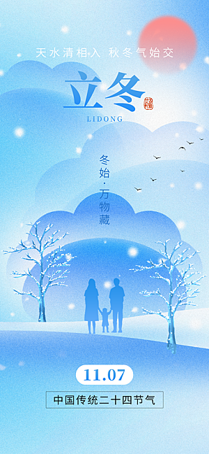 中国传统节气立冬简约海报