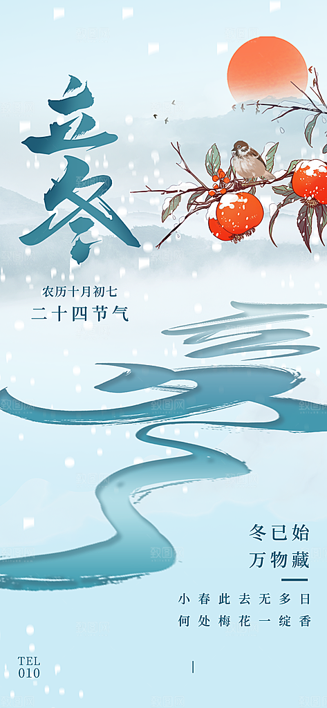中国传统节气立冬简约海报