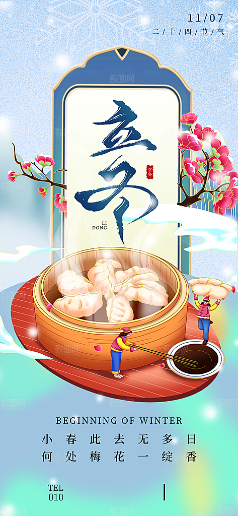 中国传统节气立冬简约海报