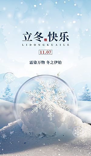 立冬节气简约海报