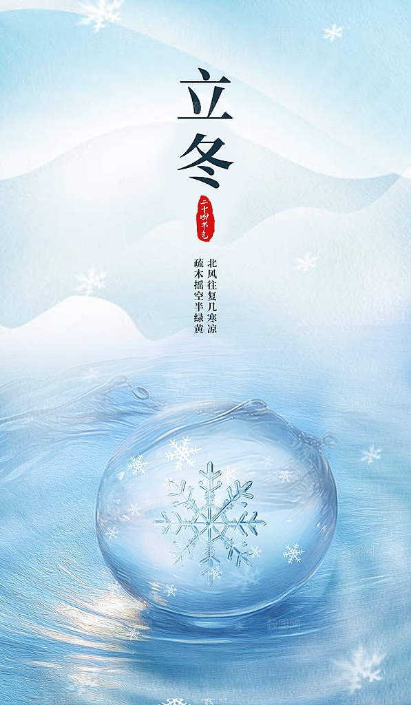 立冬节气简约海报