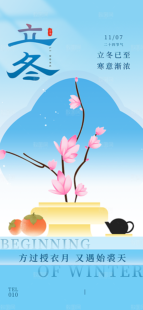 立冬节气简约海报
