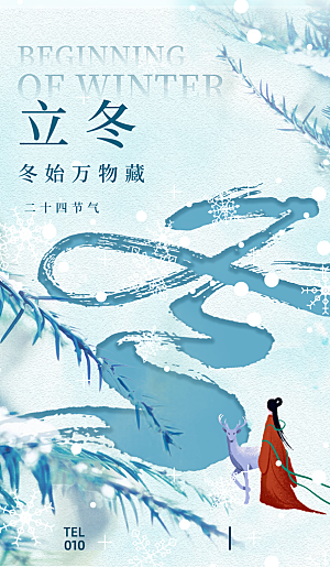 立冬节气简约海报