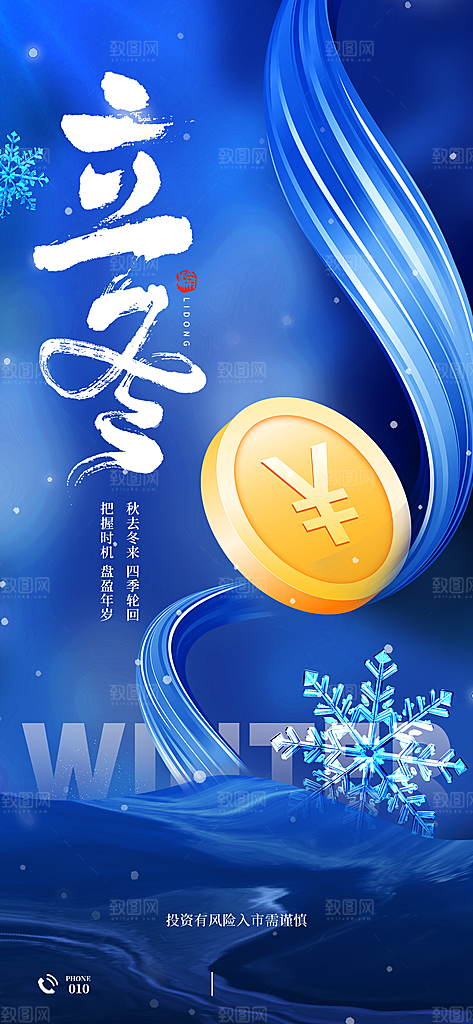 立冬节气简约海报