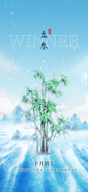中国传统节气立冬简约海报