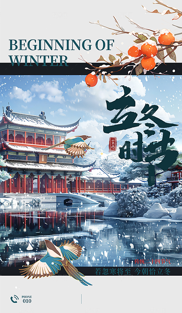 中国传统节气立冬简约海报