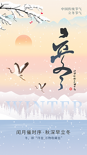 中国传统节气立冬简约海报