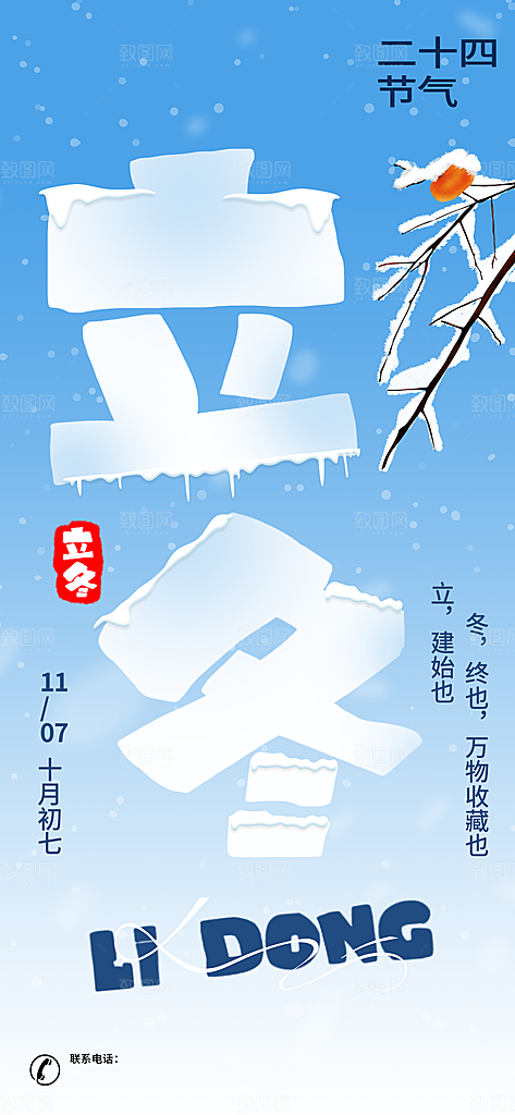 立冬节气简约海报