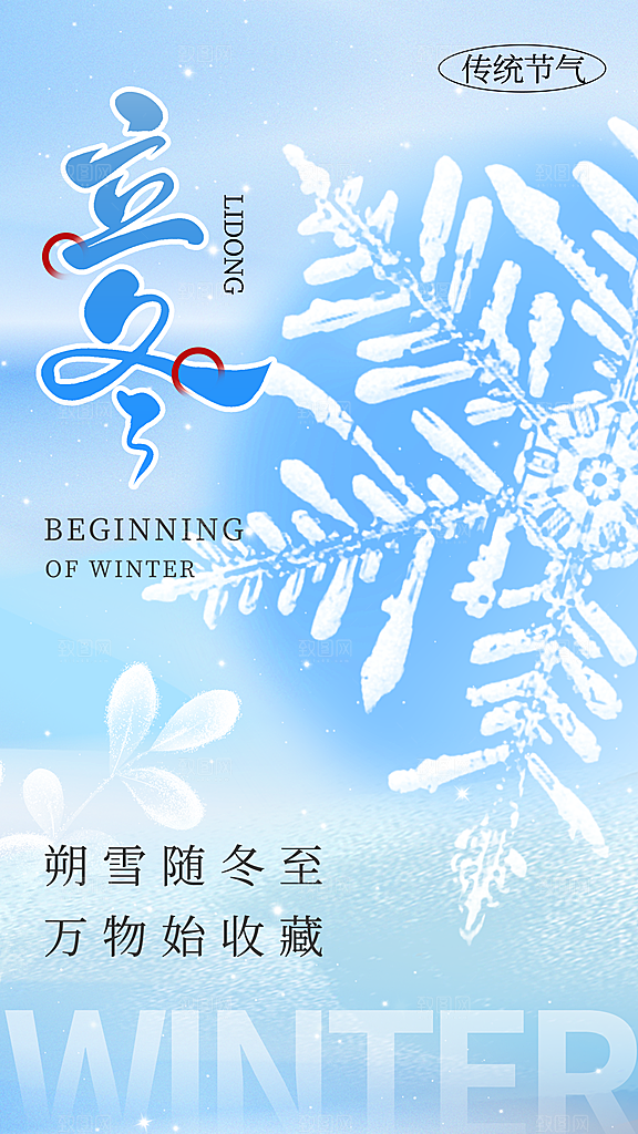 立冬节气简约海报