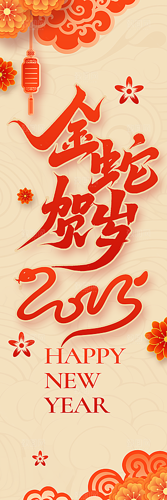 2025蛇年新年挂布条幅素材