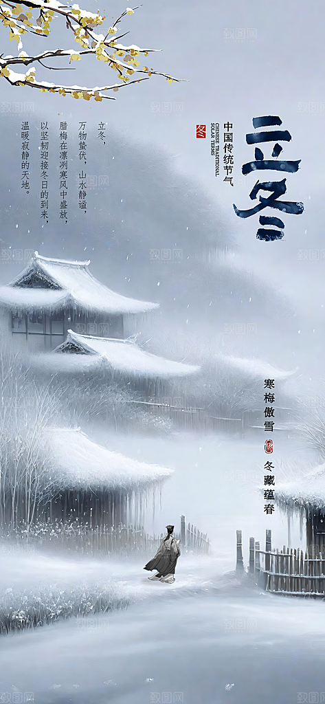 中国传统节气立冬简约海报