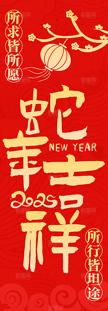 2025蛇年新年挂布条幅素材