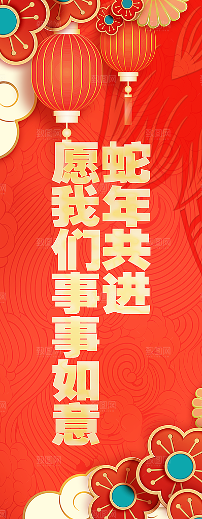 2025蛇年新年挂布条幅素材