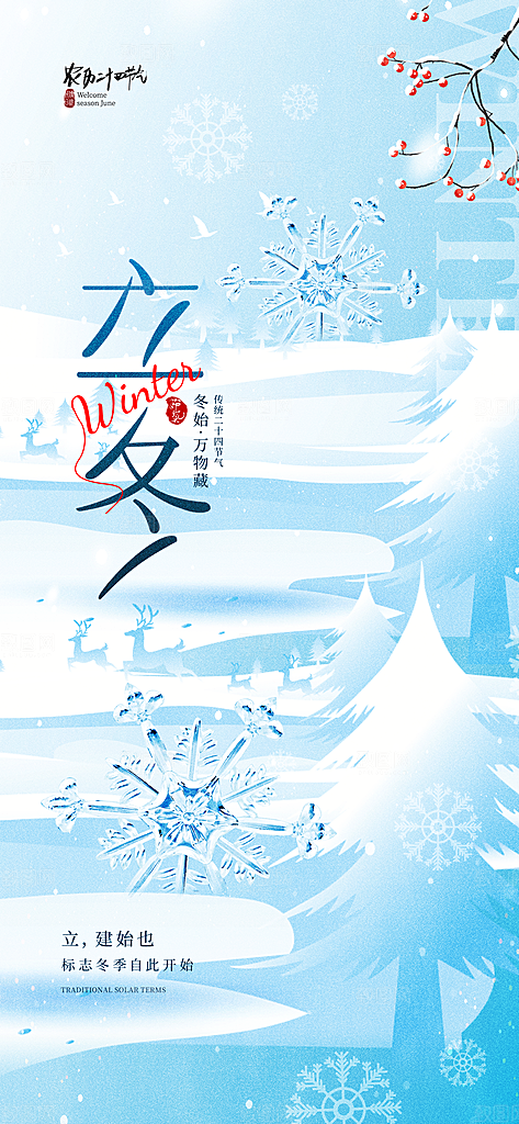 中国传统节气立冬简约海报