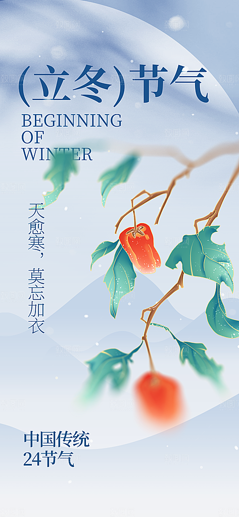 中国传统节气立冬简约海报
