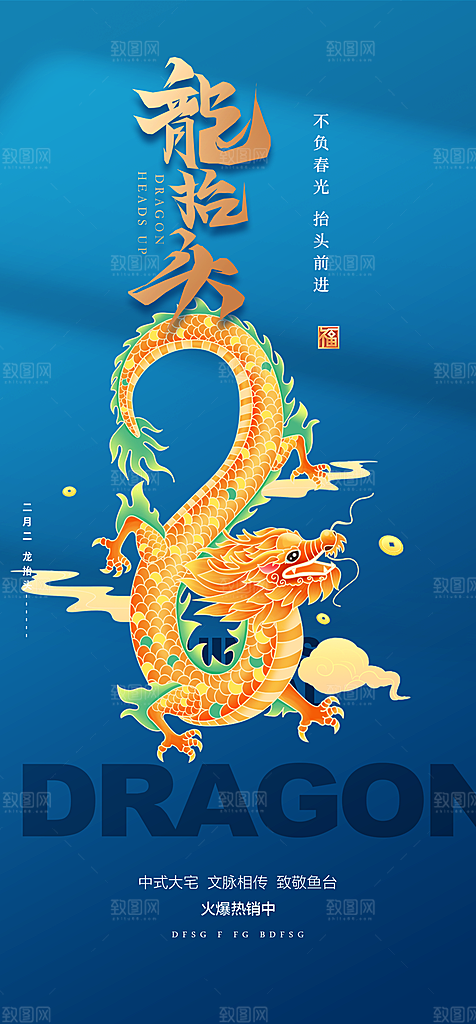 龙抬头节日活动海报