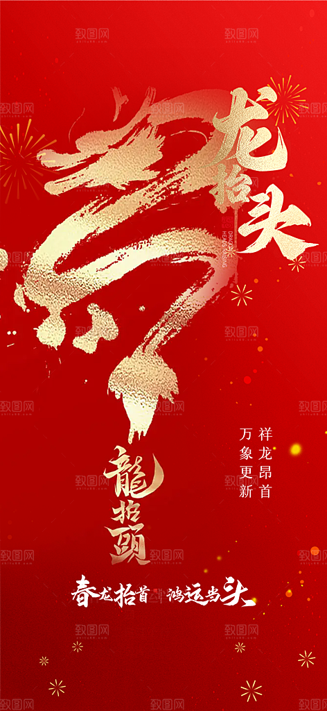 龙抬头节日活动海报