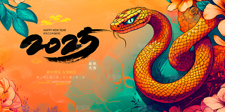 2025蛇年新年展板