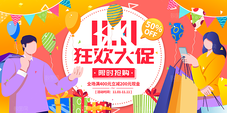 淘宝电商双11活动促销展板