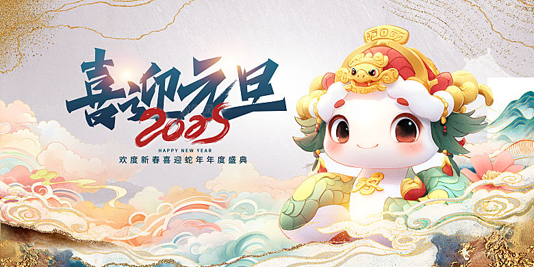 2025蛇年新年展板