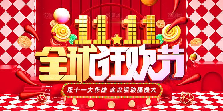 淘宝电商双11活动促销展板
