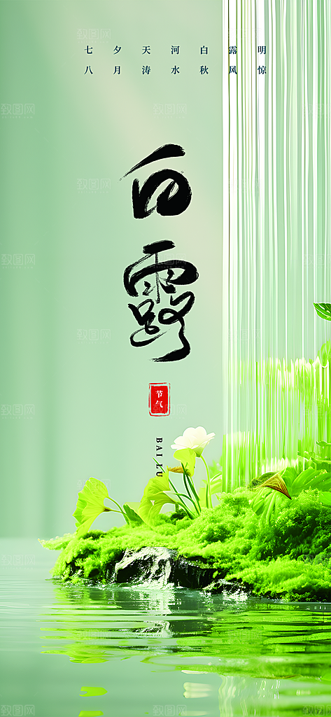 白露二十四节气海报