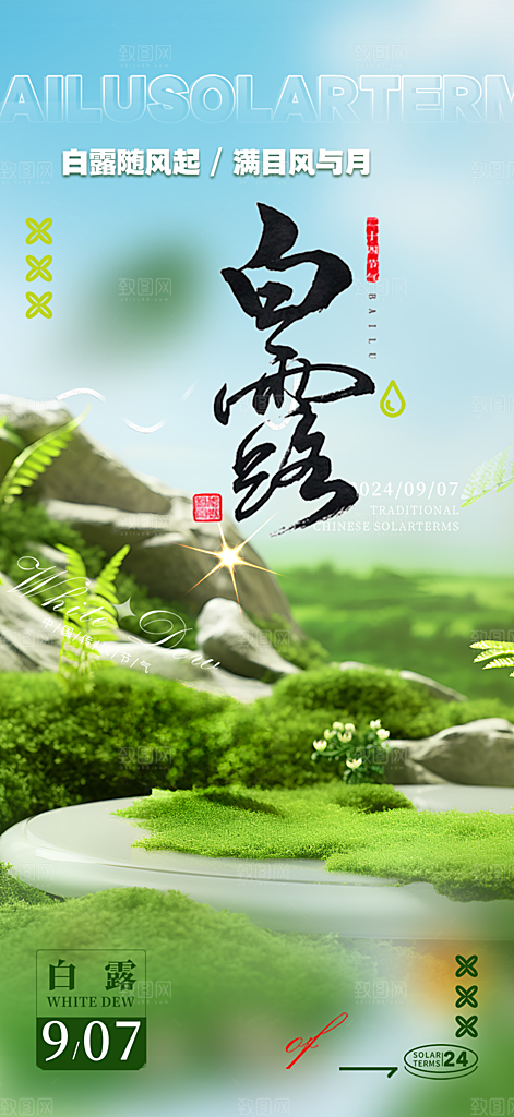 白露二十四节气海报