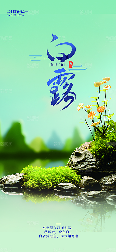 传统白露二十四节气海报