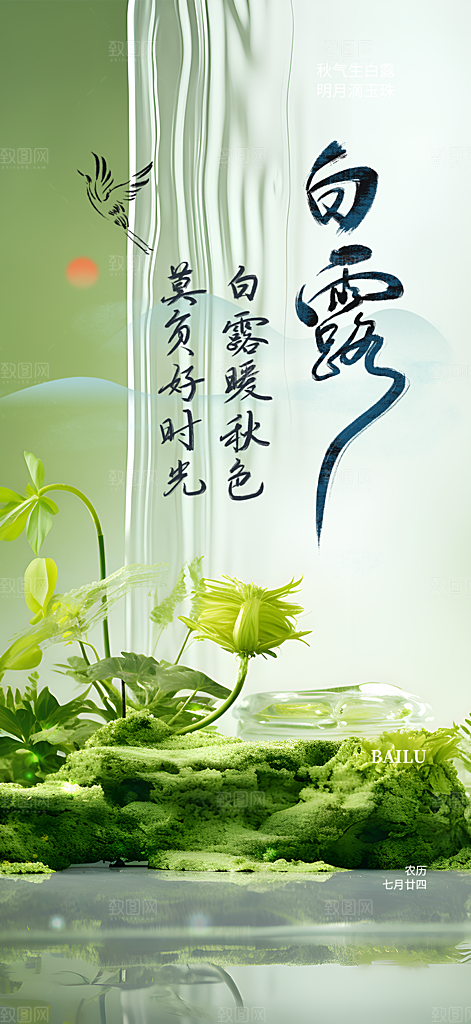 传统白露二十四节气海报