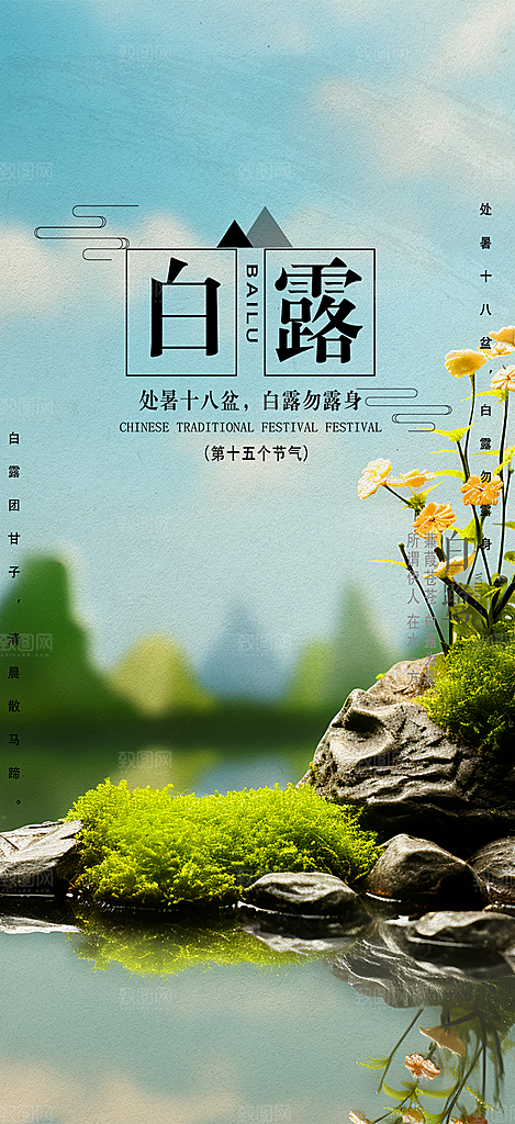 传统白露二十四节气海报