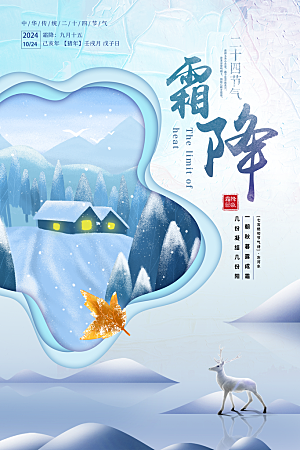 二十四节气霜降海报