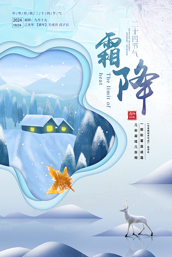 二十四节气霜降海报