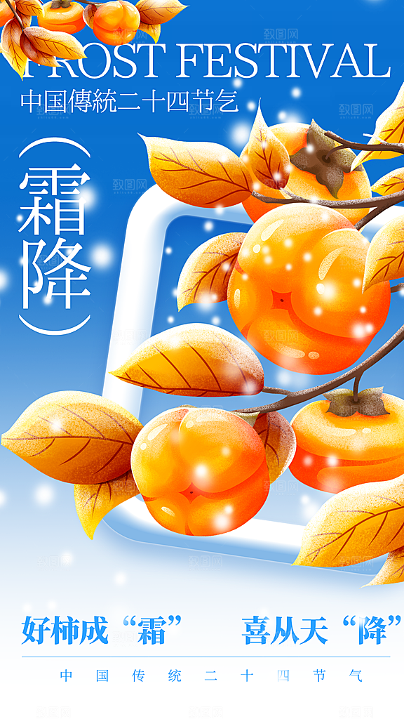 二十四节气霜降全屏海报