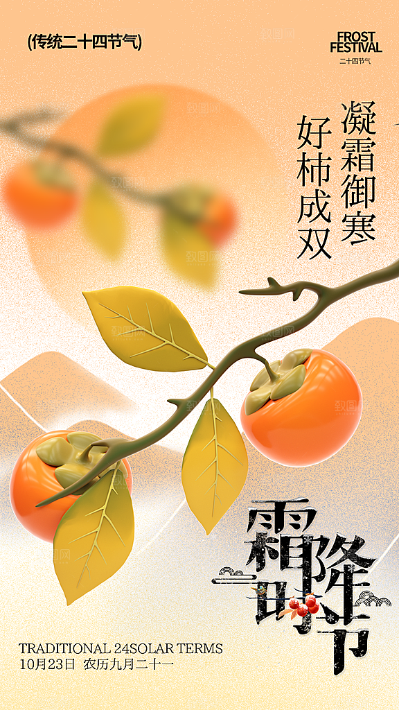 二十四节气霜降全屏海报