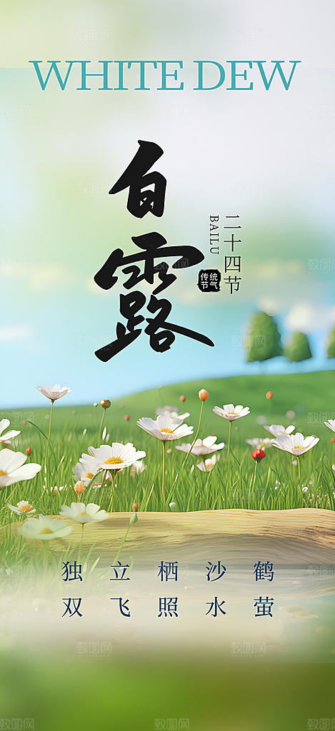 传统白露二十四节气海报