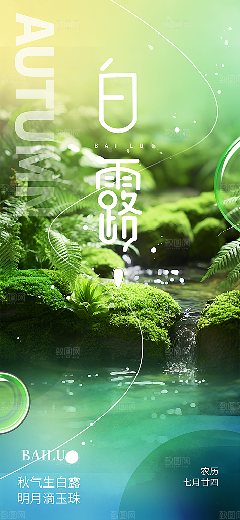 传统白露二十四节气海报