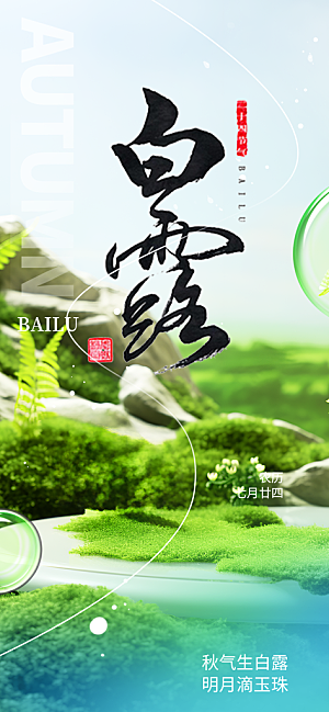 传统白露二十四节气海报