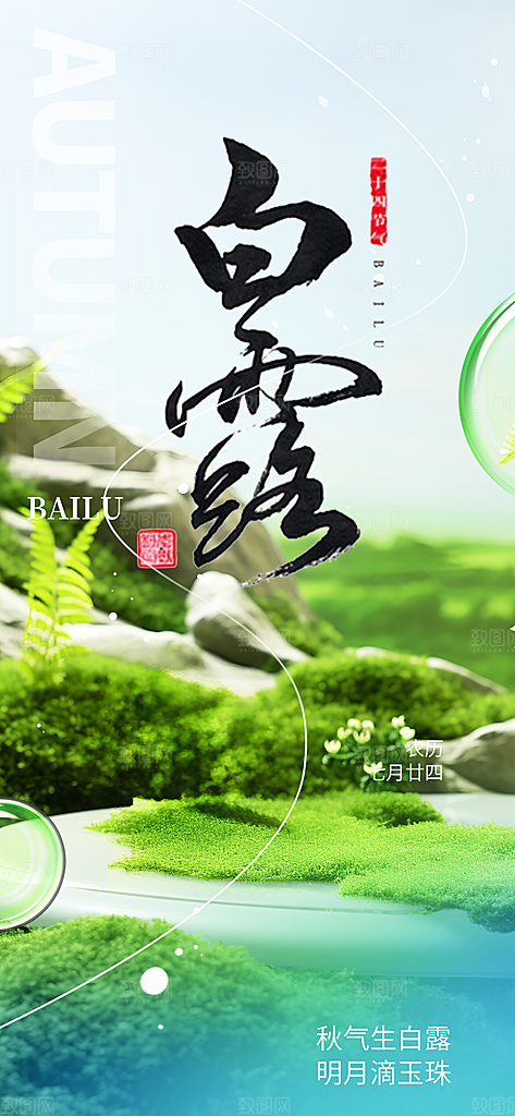 传统白露二十四节气海报
