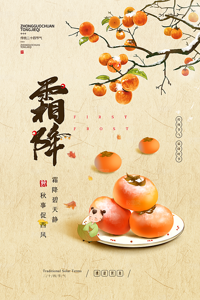 简约二十四节气之霜降宣传海报