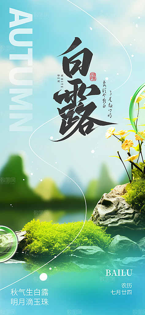 传统白露二十四节气海报