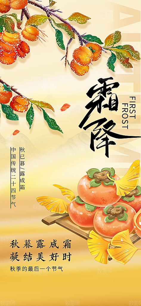 简约霜降24节气长屏海报