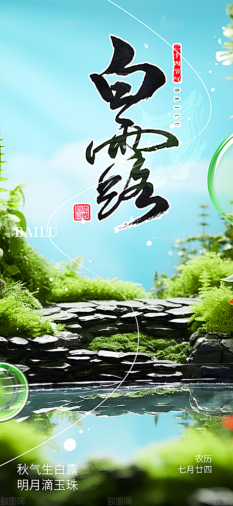 传统白露二十四节气海报