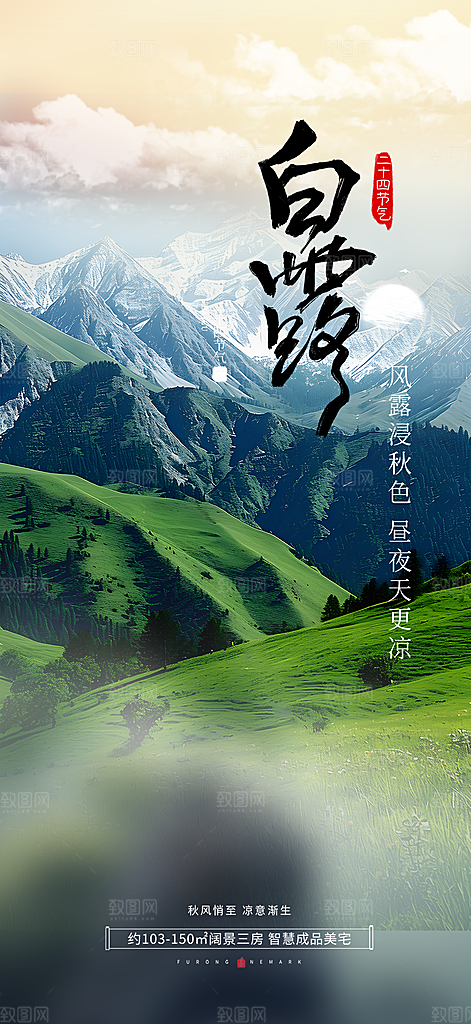 传统白露二十四节气海报