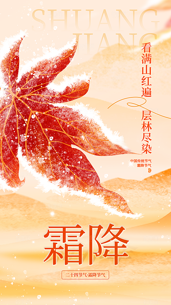 弥散意境风霜降节气全屏海报