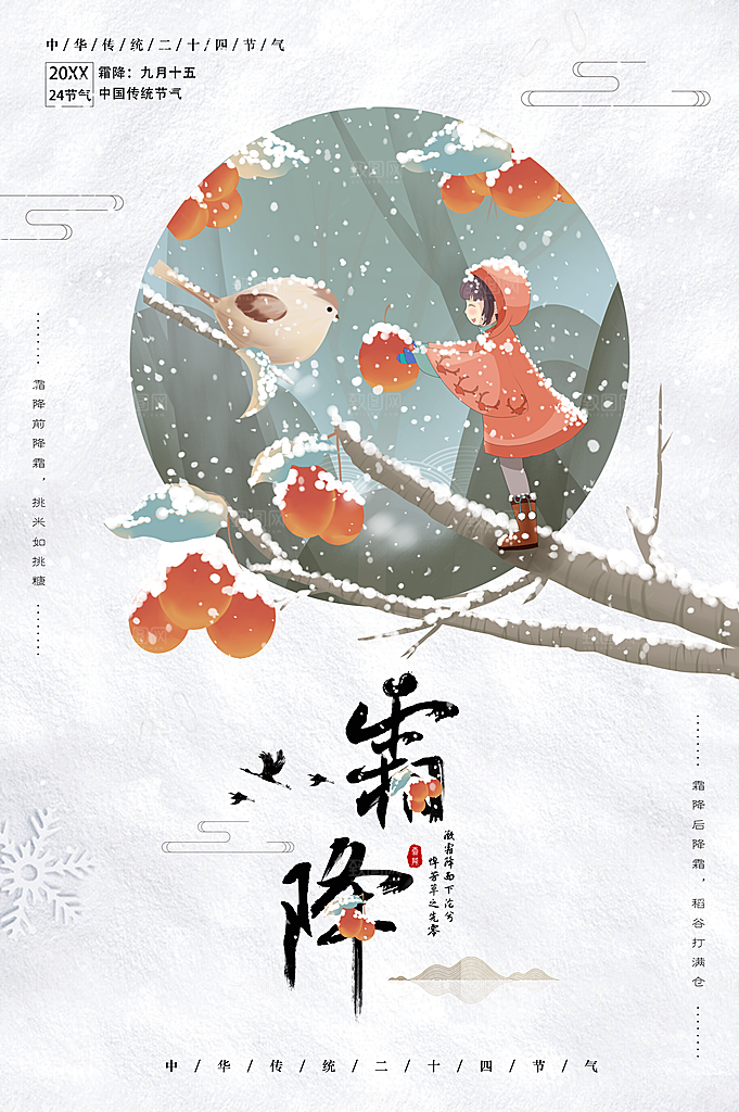 霜降二十四节气海报