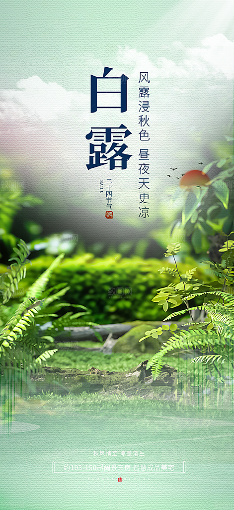 传统白露二十四节气海报